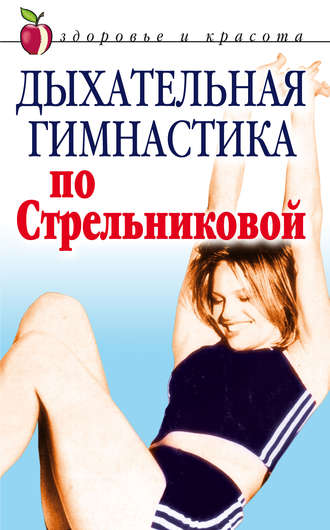 Обложка книги «Дыхательная гимнастика по Стрельниковой»