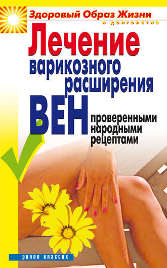 Обложка книги «Лечение варикозного расширения вен проверенными народными рецептами»