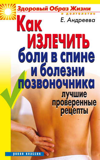 Обложка книги «Как излечить боли в спине и болезни позвоночника. Лучшие проверенные рецепты»