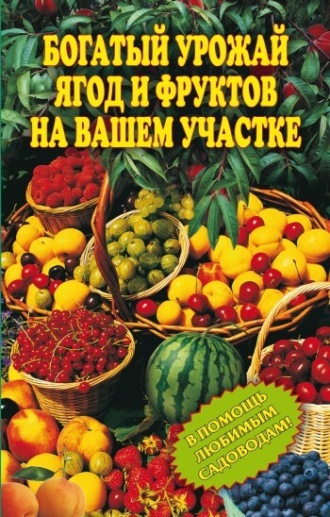 Обложка книги «Богатый урожай ягод и фруктов на вашем участке. В помощь любимым садоводам!»