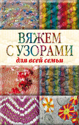 Обложка книги «Вяжем с узорами для всей семьи»