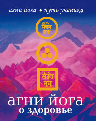 Обложка книги «Агни Йога о здоровье»