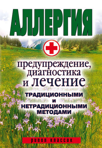 Обложка книги «Аллергия. Предупреждение, диагностика и лечение традиционными и нетрадиционными методами»