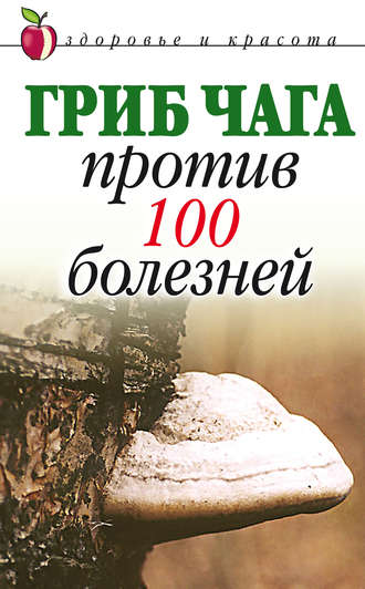 Обложка книги «Гриб чага против 100 болезней»