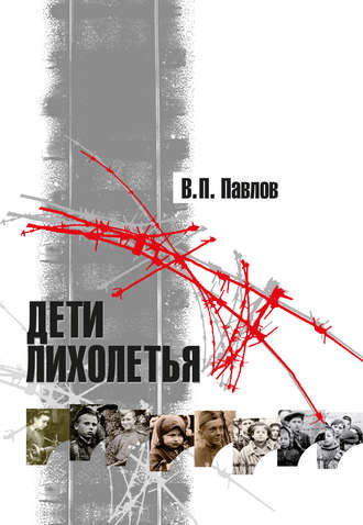 Обложка книги «Дети лихолетья»