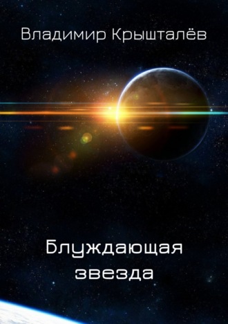 Обложка книги «Блуждающая звезда»
