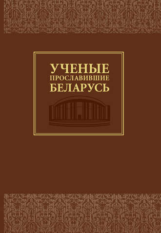 Обложка книги «Ученые, прославившие Беларусь»