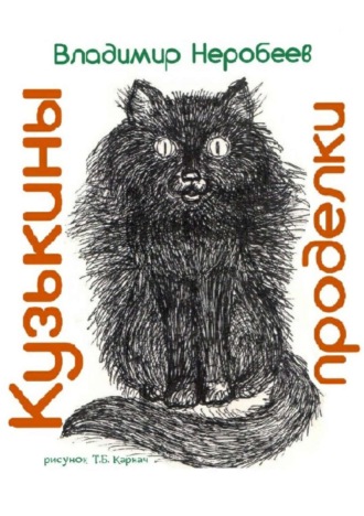 Обложка книги «Кузькины проделки»