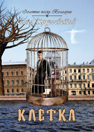 Обложка книги «Клетка»