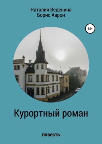 Обложка книги «Курортный роман»