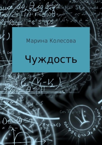 Обложка книги «Чуждость»