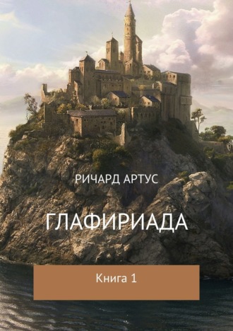 Обложка книги «Глафириада. Книга 1»