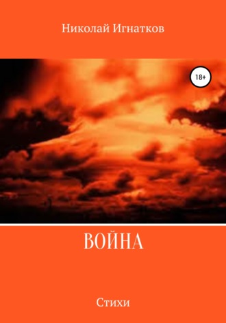 Обложка книги «Война. Сборник стихотворений»