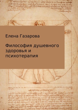 Обложка книги «Философия душевного здоровья и психотерапия»