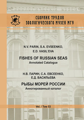 Обложка книги «Рыбы морей России. Аннотированный каталог / Fishes of Russian Seas. Annotated Catalogue»
