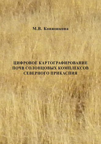 Обложка книги «Цифровое картографирование почв солонцовых комплексов Северного Прикаспия»