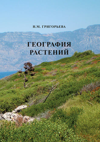 Обложка книги «География растений»
