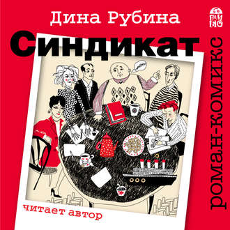 Обложка книги «Синдикат»