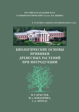Обложка книги «Биологические основы прививки древесных растений при интродукции»