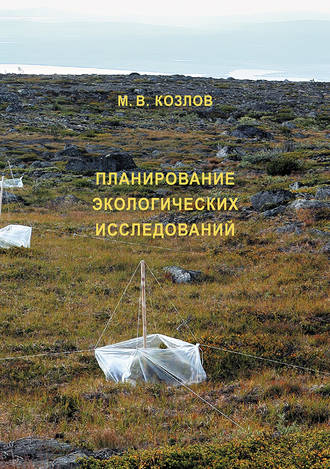 М. В. Козлов. Планирование экологических исследований: теория и практические рекомендации