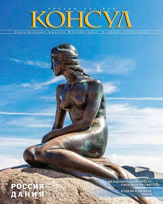 Обложка книги «Журнал «Консул» № 4 (50) 2017»