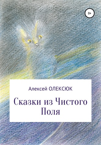 Обложка книги «Сказки из Чистого Поля»
