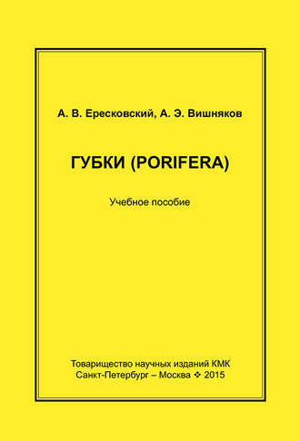 Обложка книги «Губки (Porifera). Учебное пособие»