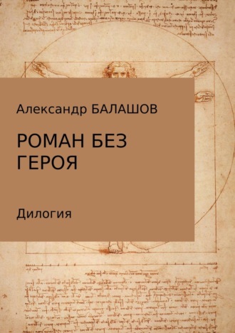 Обложка книги «Роман без героя»