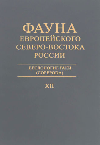 Обложка книги «Веслоногие раки (Copepoda)»