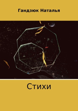 Обложка книги «Стихи»