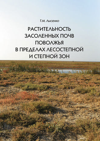 Обложка книги «Растительность засоленных почв Поволжья в пределах лесостепной и степной зон»