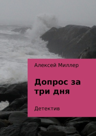 Обложка книги «Допрос за три дня»