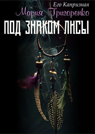 Обложка книги «Под знаком лисы»