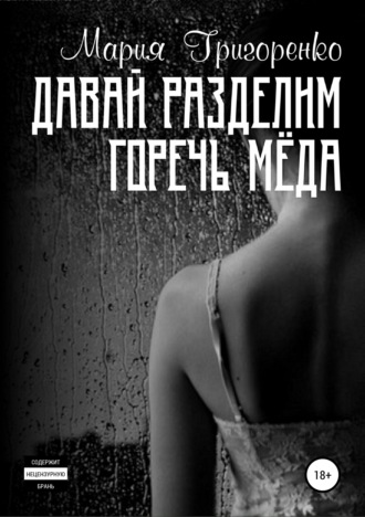 Обложка книги «Давай разделим горечь меда»