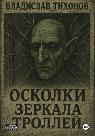 Обложка книги «Осколки зеркала троллей»