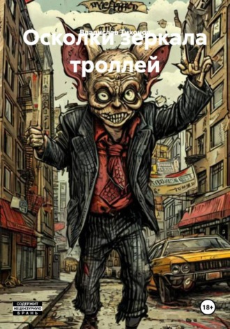 Осколки зеркала троллей. 