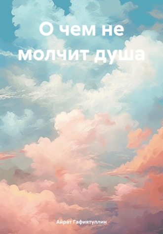 Обложка книги «О чем не молчит душа»