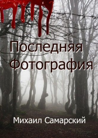 Обложка книги «Последняя фотография»