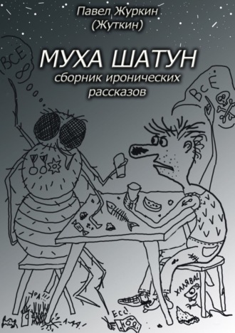 Обложка книги «Муха шатун. Сборник рассказов»