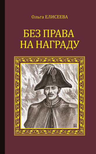 Обложка книги «Без права на награду»