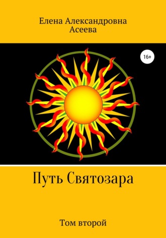 Обложка книги «Путь Святозара. Том второй»