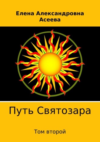 Елена Александровна Асеева. Путь Святозара. Том второй