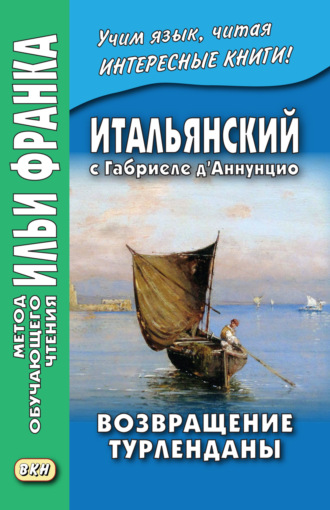 Обложка книги «Итальянский с Габриеле д’Аннунцио. Возвращение Турленданы / Gabriele d’Annunzio. Turlendana Ritorna»