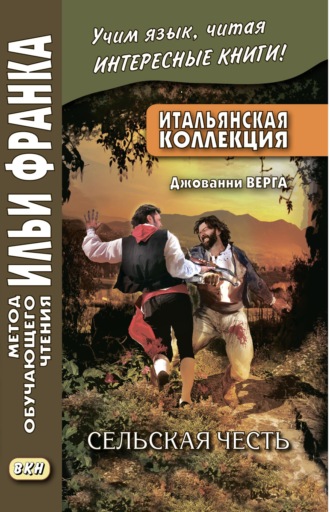 Обложка книги «Итальянская коллекция. Джованни Верга. Сельская честь / Giovanni Verga. Cavalleria rusticana»