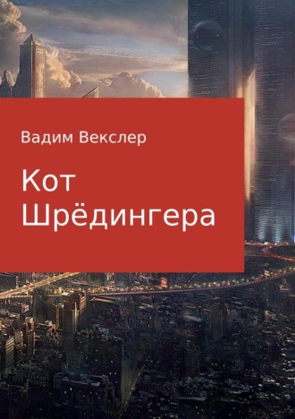 Обложка книги «Кот Шрёдингера»
