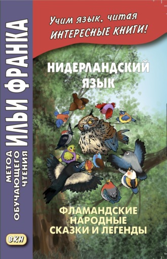 Обложка книги «Нидерландский язык. Фламандские народные сказки и легенды / Geert van Istendael. Vlaamse sprookjes»