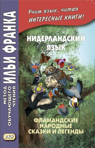 Группа авторов. Нидерландский язык. Фламандские народные сказки и легенды / Geert van Istendael. Vlaamse sprookjes