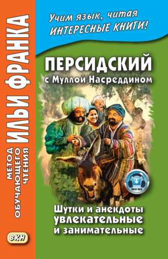 Обложка книги «Персидский с Муллой Насреддином. Шутки и анекдоты увлекательные и занимательные / ״ ملا نصرالدین ״. ״ طنزها و لطیفه های شیرین و خواندنی ״»