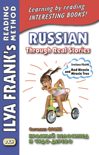 Обложка книги «Красный велосипед и чудо-дерево / Russian Through Real Stories. Svetlana Frank. Red bicycle and miracle tree»
