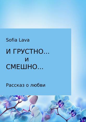 Sofia Ефимовна Lava. И грустно… и смешно…